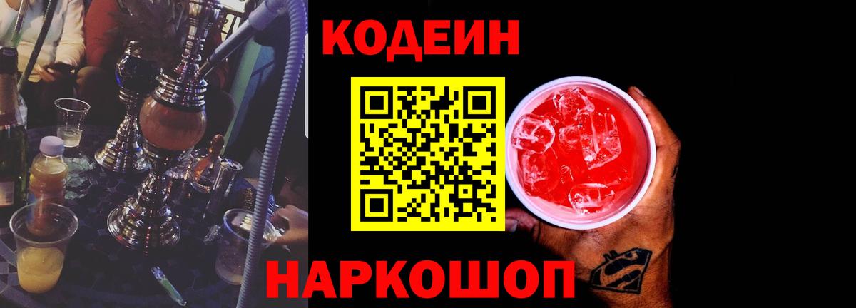 Кодеин Purple Drank Воткинск